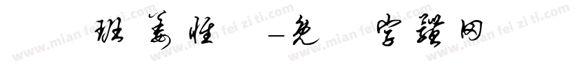 鴨鴨班 姜惟甯字体转换